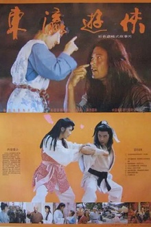 东瀛游侠[电影解说]