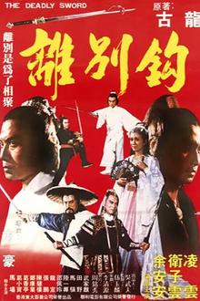离别钩1980[电影解说]