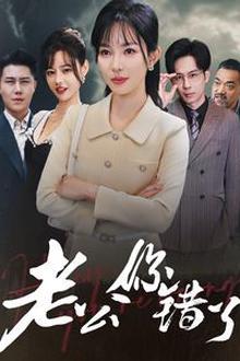 老公你错了