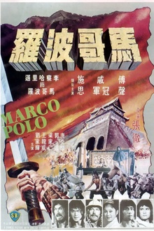 马哥波罗[电影解说]