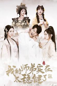 我的师弟实在太稳健了
