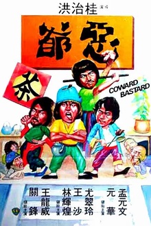 恶爷1980[电影解说]