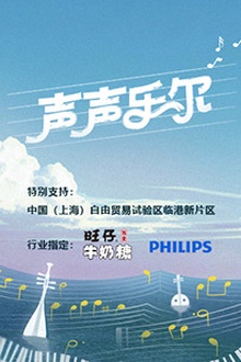 声声乐尔