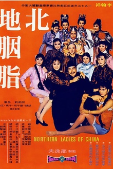 北地胭脂1973[电影解说]