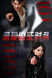 亲爱的死对头