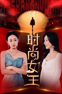 时尚女王