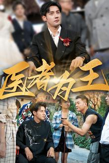医者为王