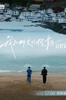 我和朋友的假期