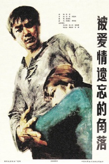 被爱情遗忘的角落[电影解说]
