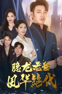 隐龙老爸风华绝代