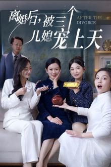 离婚后被三个儿媳宠上天