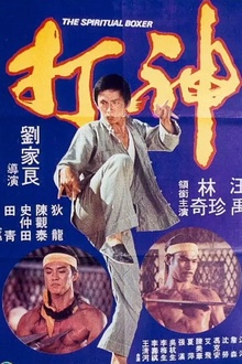 神打1975[电影解说]