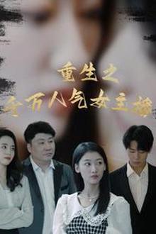 重生之千万人气女主播