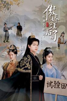 被女帝倒追傲娇公主后悔了