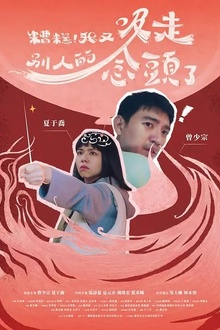 糟糕！我又吸走別人的念头了