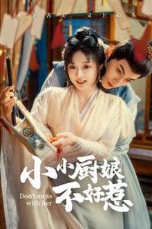 小小厨娘不好惹