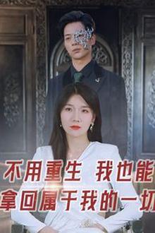 不用重生我也能拿回属于我的一切