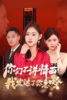 你们不讲情面我发达了你急啥