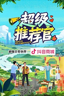 超级推荐官
