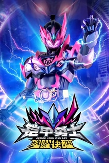 铠甲勇士星曜诀醒