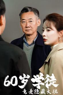 60岁学徒竟是隐藏大佬