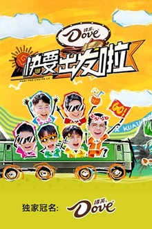 快乐再出发·山海季