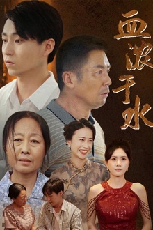 血浓于水短剧