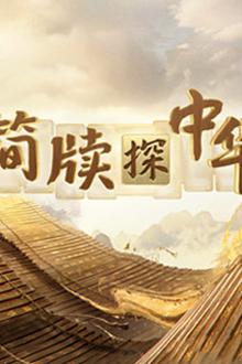简牍探中华第二季