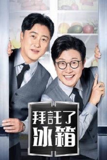 拜托了冰箱2