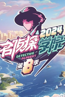 名侦探学院第八季