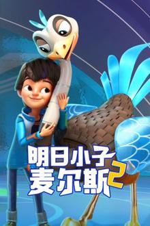 明日小子麦尔斯第二季