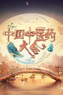 中国中医药大会第二季