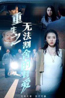 重生之无法割舍的母爱