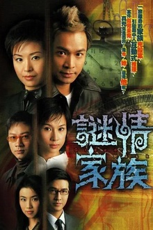 谜情家族[电影解说]