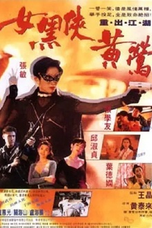 女黑侠黄莺[电影解说]