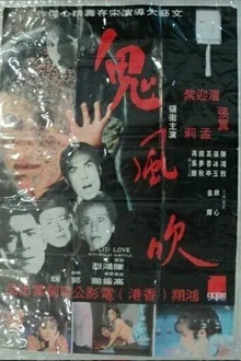 鬼風吹[电影解说]