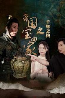 带国宝回家之千年之约