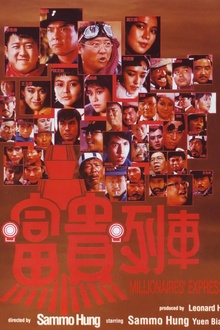 富贵列车[电影解说]