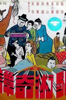 骗术奇谭1971[电影解说]