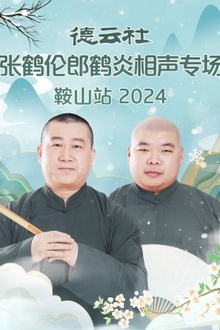 德云社张鹤伦郎鹤炎相声专场鞍山站2024