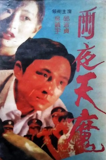 雨夜天魔[电影解说]
