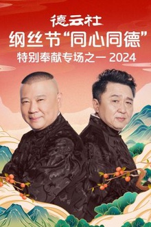 德云社纲丝节“同心同德”之特别奉献专场之一2024