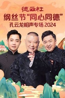 德云社纲丝节“同心同德”之孔云龙相声专场2024