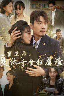 重生后复仇千金狂虐渣