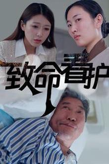 致命看护