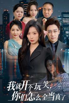 我就开个玩笑你们怎么全当真了