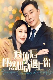 退休后怦然心动遇上你