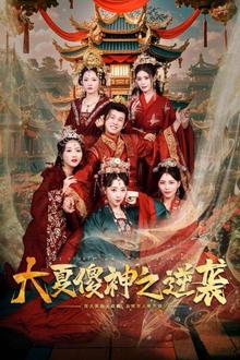 大夏傻神之逆袭