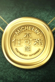 不可能任务第三季