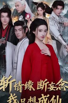 斩情缘断妄念我只想成仙